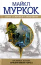 Хроники Элрика. Призрачный город - Муркок Майкл