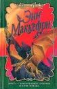 Древний Перн. Дилогия - Энн Маккефри