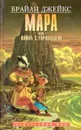 Мара, или Война с горностаем - Брайан Джейкс