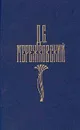 Д. С. Мережковский. Собрание сочинений в четырех томах. Том 1 - Д. С. Мережковский