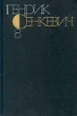 Генрик Сенкевич. Собрание сочинений в девяти томах. Том 8 - Генрик Сенкевич