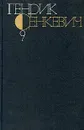 Генрик Сенкевич. Собрание сочинений в девяти томах. Том 9 - Генрик Сенкевич