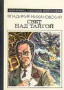 Свет над тайгой - Владимир Михановский