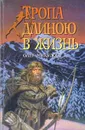 Тропа длиною в жизнь - Олег Микулов