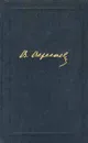 В. Вересаев. Собрание сочинений в 4 томах. Том 1 - В. Вересаев