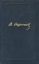 В. Вересаев. Собрание сочинений в 4 томах. Том 4 - В. Вересаев