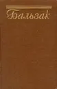 Бальзак. Собрание сочинений в пятнадцати томах. Том 4 - Бальзак