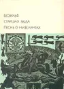 Беовульф. Старшая Эдда. Песнь о нибелунгах - 