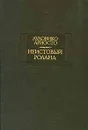 Неистовый Роланд. Песни XXVI-XLVI - Лудовико Ариосто