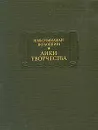 Лики творчества - Максимилиан Волошин