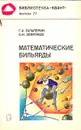 Математические бильярды - Г.А.Гальперин, А.Н.Земляков