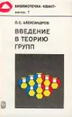Введение в теорию групп - Александров Павел Сергеевич
