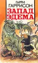 Запад Эдема - Гарри Гаррисон