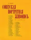 Советская портретная живопись 1917-начала 1930-х годов - Л.С.Зингер