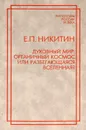 Духовный мир. Органичный космос или разбегающаяся вселенная? - Е. П. Никитин