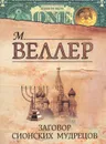 Заговор Сионских мудрецов - Михаил Веллер
