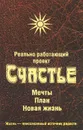 Реально работающий проект Счастье. Мечты. План. Новая жизнь - Л. Смирнова