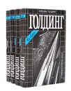 Уильям Голдинг. Собрание сочинений в 4 томах (комплект из 4 книг) - Уильям Голдинг