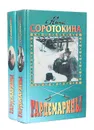 Гардемарины (комплект из 2 книг) - Соротокина Нина Матвеевна