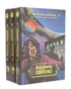 Владимир Савченко. Избранные произведения в 3 томах (комплект) - Савченко Владимир Иванович