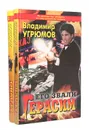 Его звали Герасим (комплект из 2 книг) - Владимир Угрюмов
