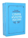 Старая кухня России (комплект из 2 книг) - Молоховец Елена Ивановна
