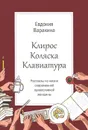 Клирос. Коляска. Клавиатура - Евдокия Варакина