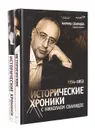 Исторические хроники с Николаем Сванидзе (комплект из 2 книг) - Марина Сванидзе