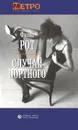 Случай Портного - Филип Рот
