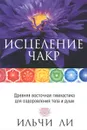 Исцеление чакр - Ильчи Ли