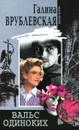 Вальс одиноких - Галина Врублевская