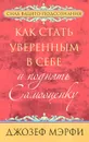 Как стать уверенным в себе и поднять самооценку - Джозеф Мэрфи