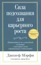 Сила подсознания для карьерного роста - Джозеф Мэрфи