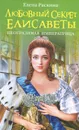 Любовный секрет Елисаветы. Неотразимая Императрица - Елена Раскина