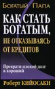 Как стать богатым не отказываясь от кредитов - Лектер Шэрон Л., Кийосаки Роберт Т.