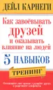 Как завоевывать друзей и оказывать влияние на людей. 5 навыков - Дейл Карнеги