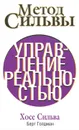 Метод Сильвы. Управление реальностью - Голдман Берт, Сильва Хозе