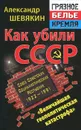 Как убили СССР. 