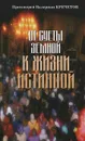 От суеты земной к жизни истинной - Протоиерей Валериан Кречетов