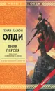 Внук Персея. Книга 2. Сын хромого Алкея - Генри Лайон Олди