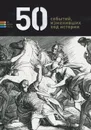 50 событий, изменивших ход истории - Елена Андрианова