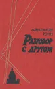 Разговор с другом - Розен Александр Германович