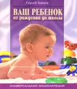 Ваш ребенок от рождения до школы - Сергей Зайцев