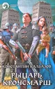 Рыцарь. Кроусмарш - Константин Калбазов