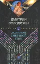 Долиной смертной тени - Дмитрий Володихин
