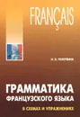 Грамматика французского языка в схемах и упражнениях - Н. В. Голотвина