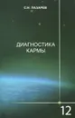 Диагностика кармы. Книга 12. Жизнь, как взмах крыльев бабочки - С. Н. Лазарев