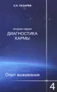 Диагностика кармы (вторая серия). Опыт выживания. Часть 4 - С. Н. Лазарев