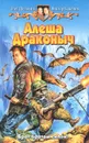 Алеша Драконыч - Олег Шелонин, Виктор Баженов