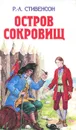 Остров сокровищ. Похищенный - Р.-Л. Стивенсон
